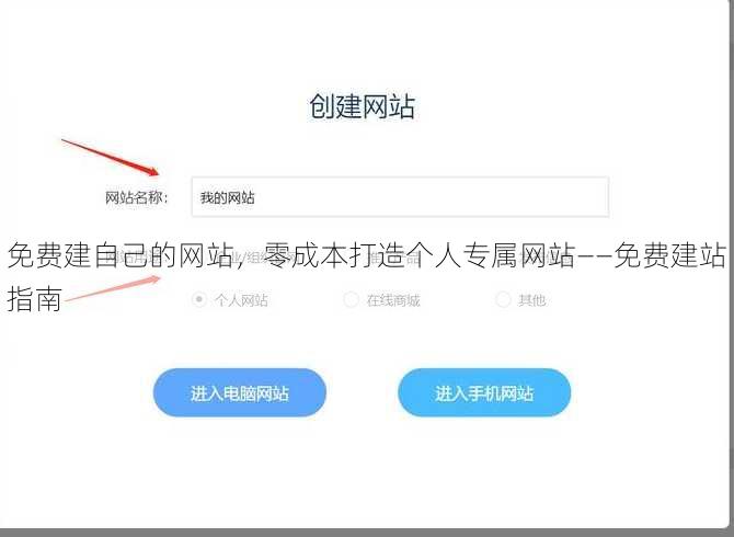 免费建自己的网站