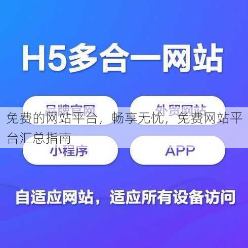 免费的网站平台