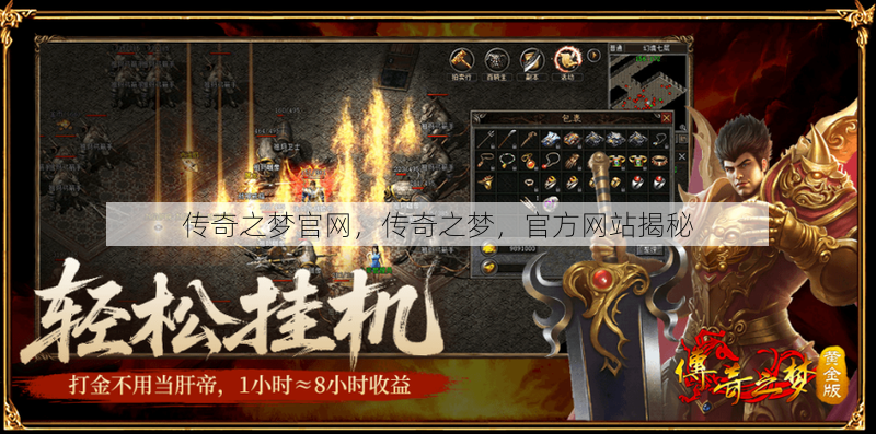 传奇之梦官网