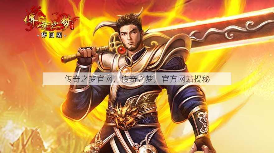 传奇之梦官网