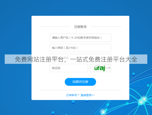 免费网站注册平台
