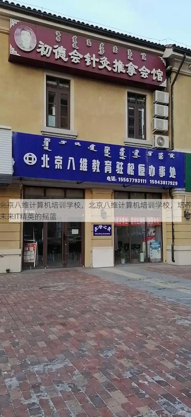 北京八维计算机培训学校