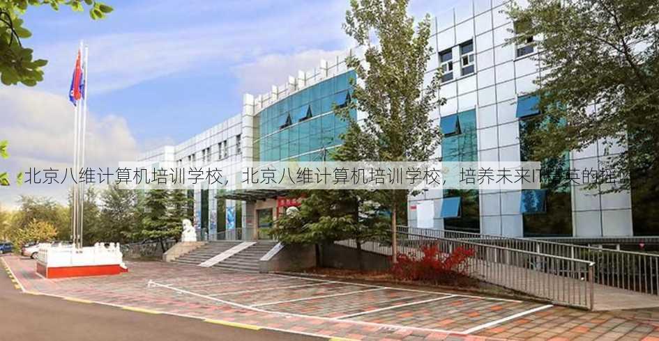 北京八维计算机培训学校