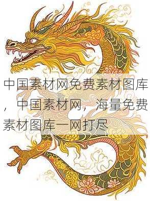 中国素材网免费素材图库