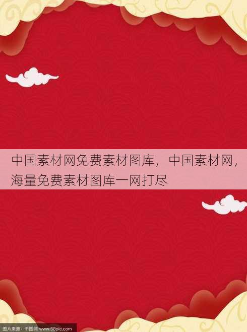 中国素材网免费素材图库