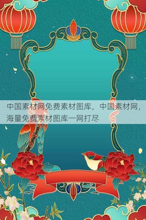 中国素材网免费素材图库