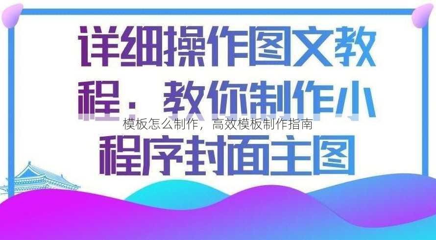 模板怎么制作
