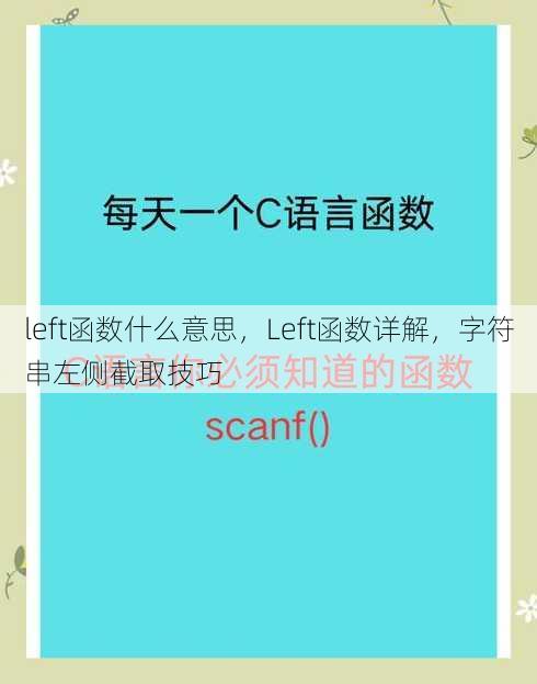 left函数什么意思