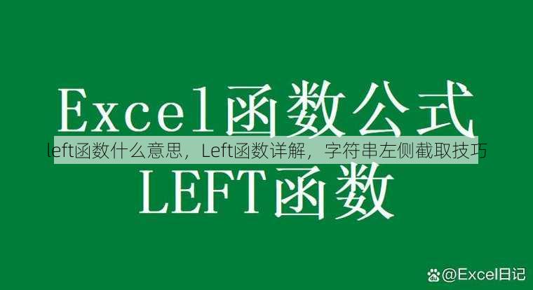 left函数什么意思