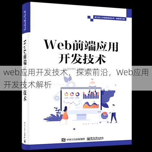 web应用开发技术