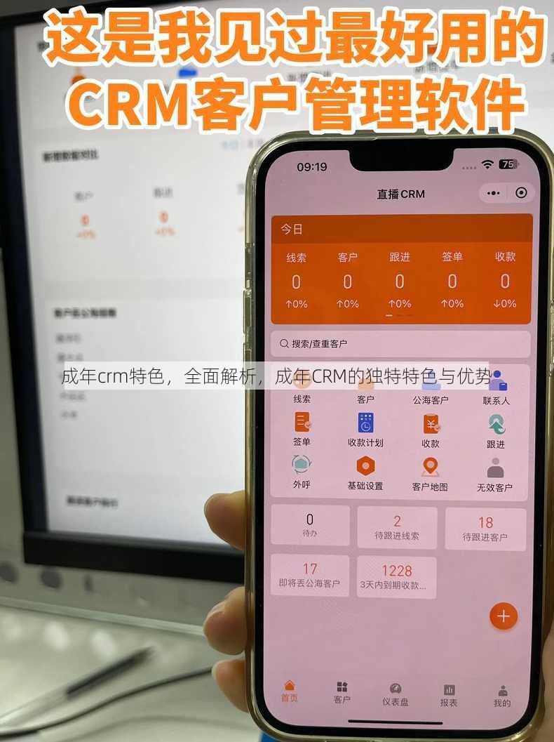 成年crm特色