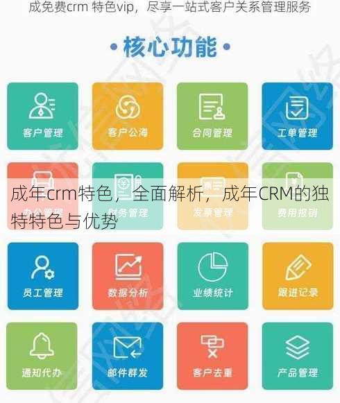 成年crm特色