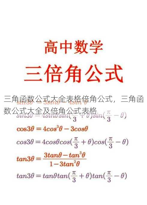 三角函数公式大全表格倍角公式