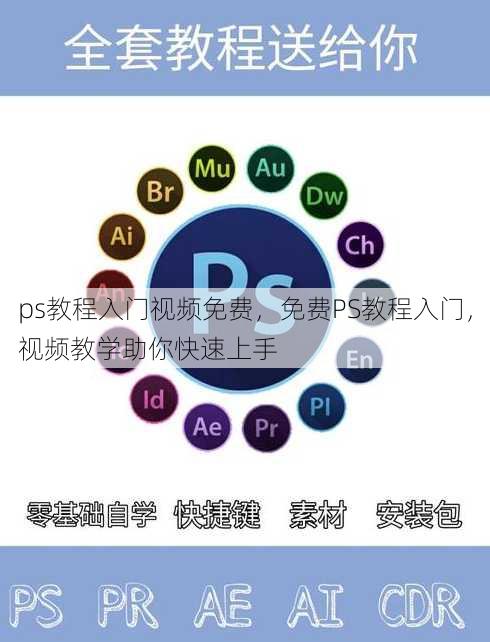 ps教程入门视频免费