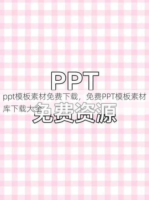 ppt模板素材免费下载