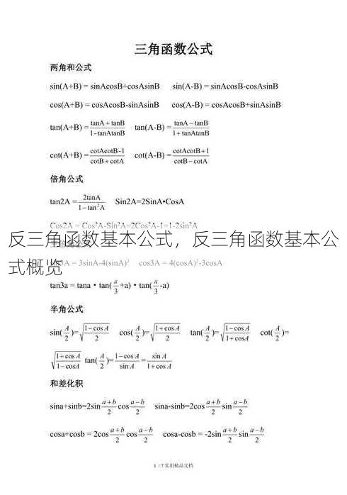 反三角函数基本公式