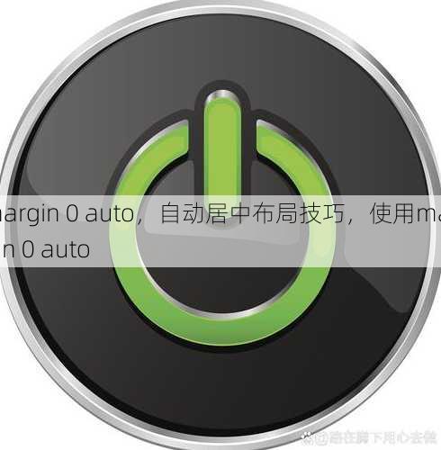margin 0 auto