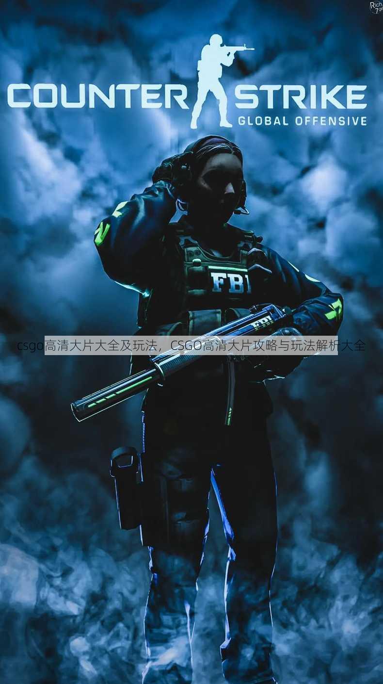 csgo高清大片大全及玩法