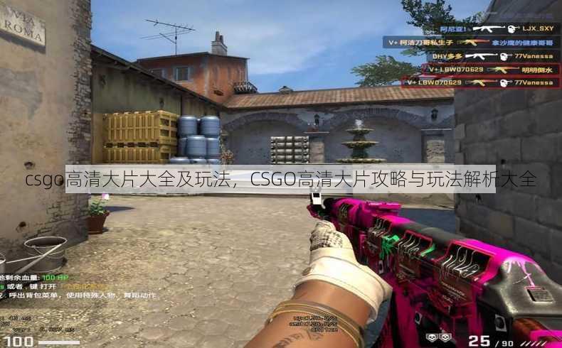 csgo高清大片大全及玩法