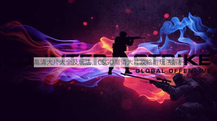 csgo高清大片大全及玩法