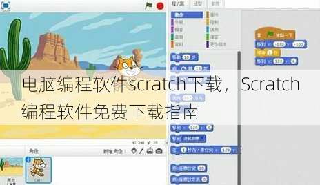 电脑编程软件scratch下载