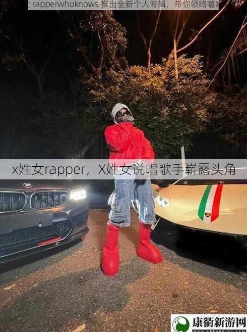 x姓女rapper