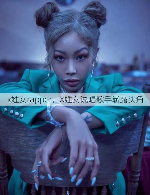 x姓女rapper