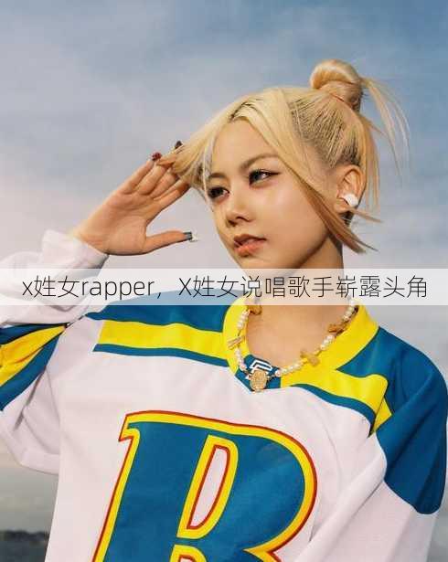 x姓女rapper