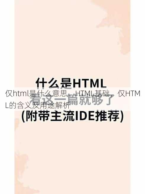 仅html是什么意思