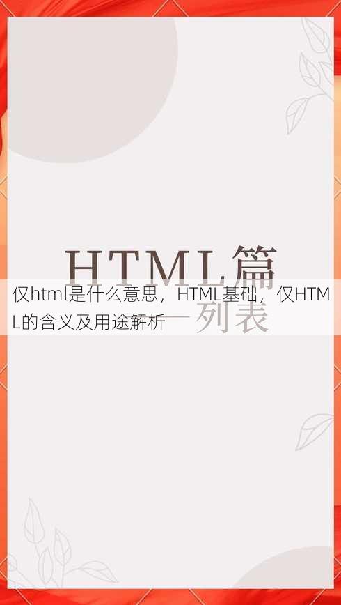 仅html是什么意思