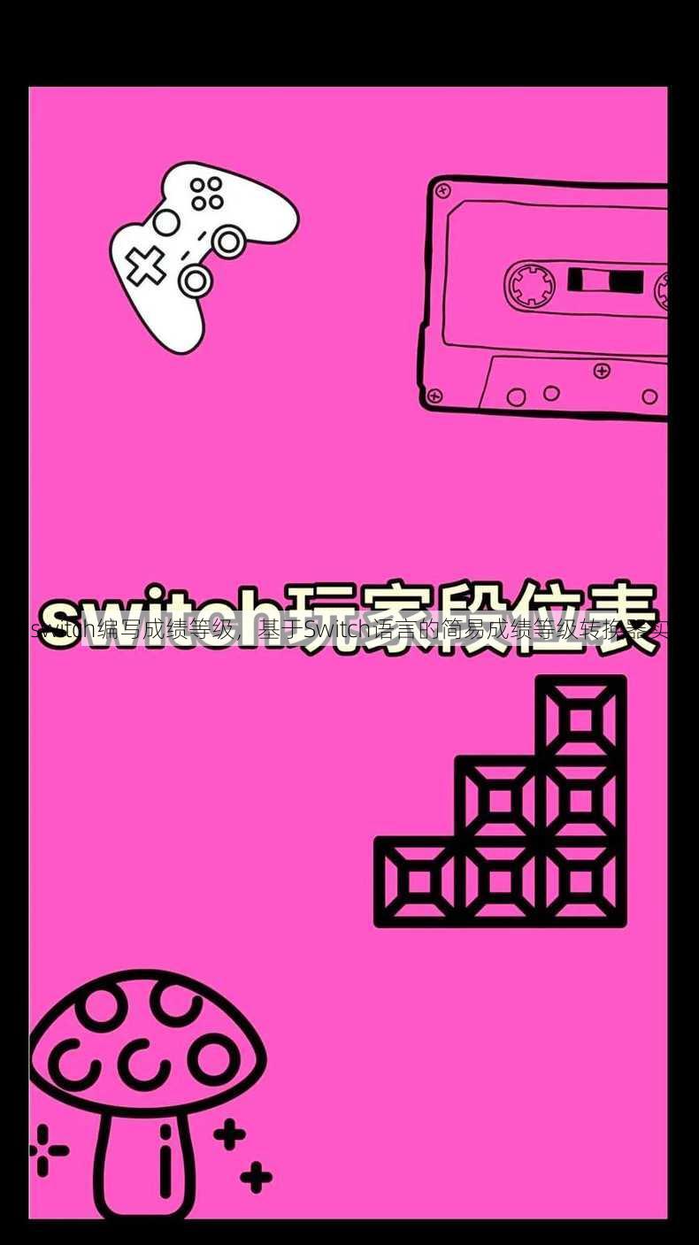 用switch编写成绩等级