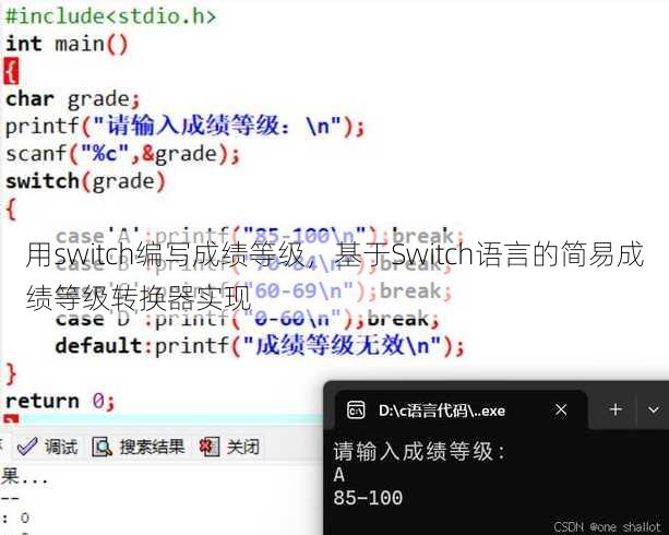 用switch编写成绩等级
