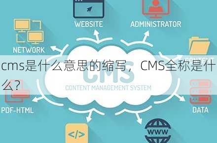 cms是什么意思的缩写
