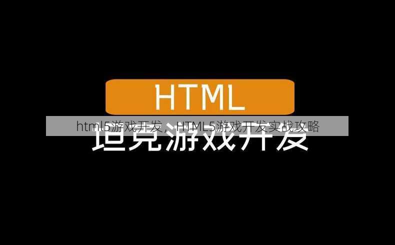 html5游戏开发