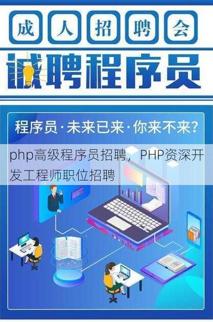 php高级程序员招聘