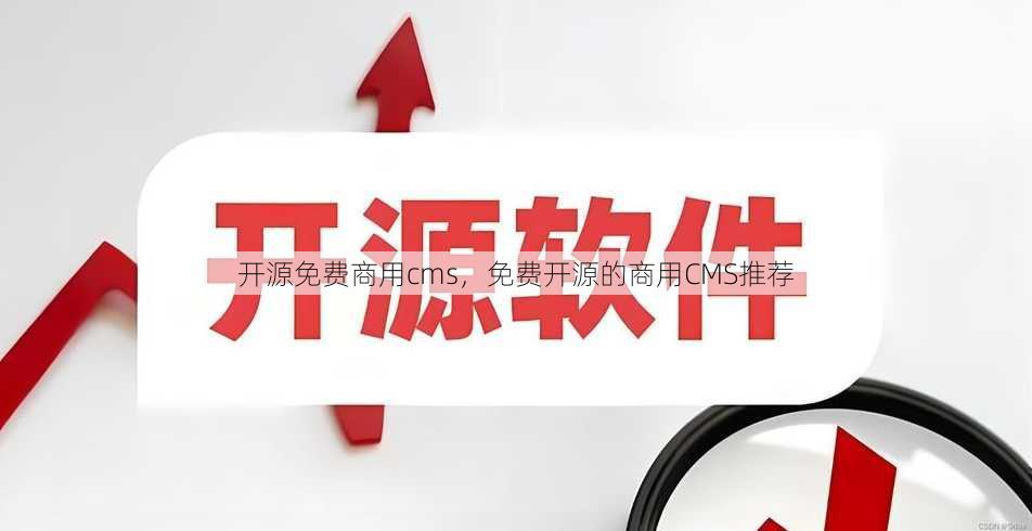 开源免费商用cms