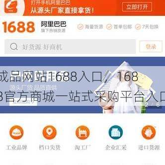 成品网站1688入口
