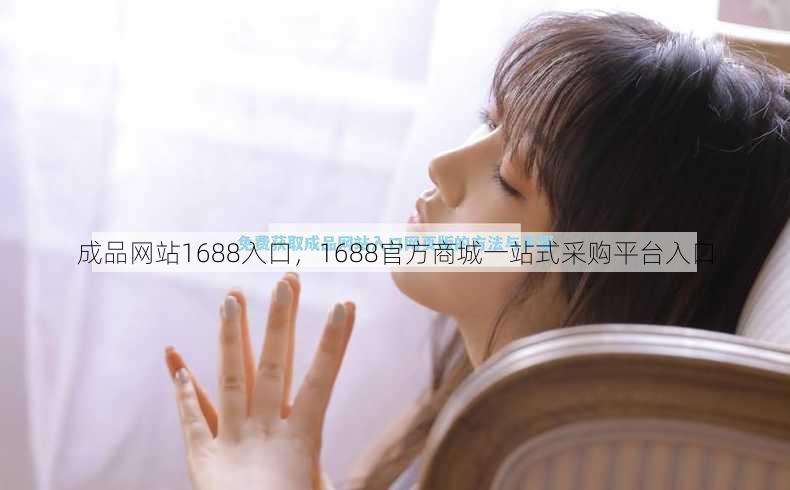 成品网站1688入口