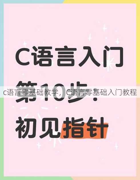 c语言零基础教学
