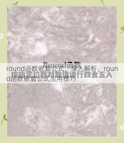 round函数嵌套公式