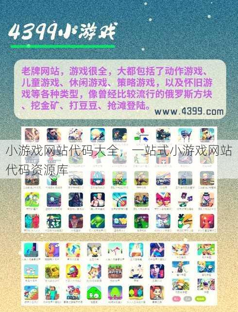 小游戏网站代码大全