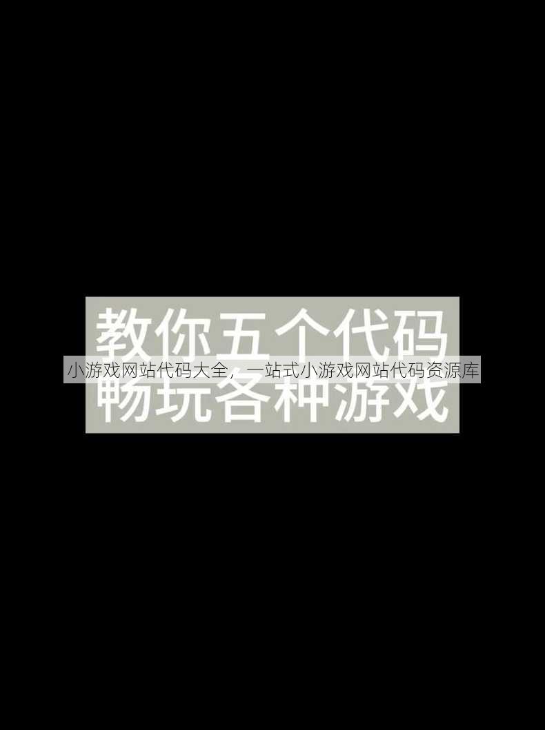 小游戏网站代码大全