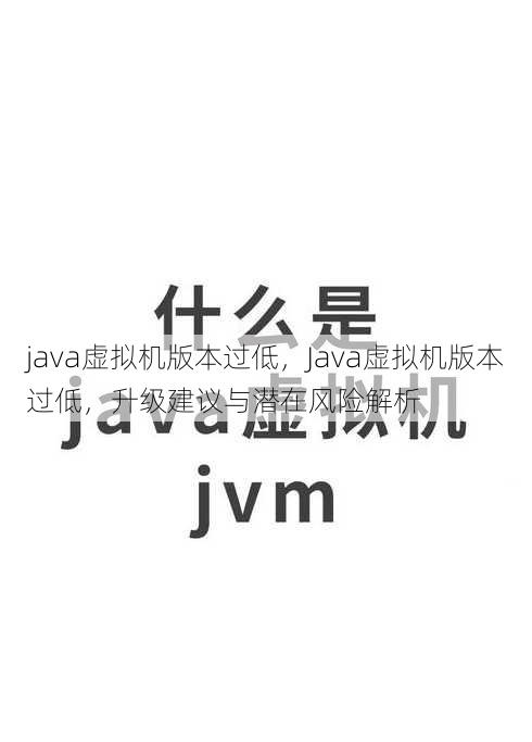 java虚拟机版本过低