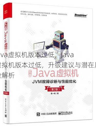 java虚拟机版本过低