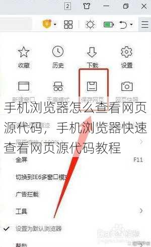 手机浏览器怎么查看网页源代码