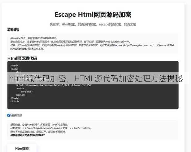 html源代码加密