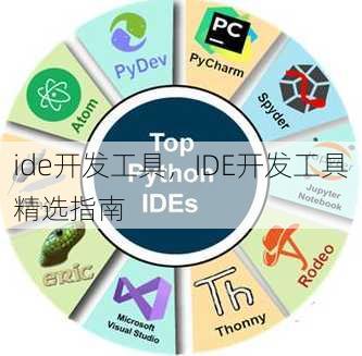 ide开发工具
