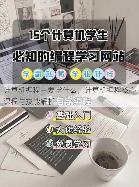 计算机编程主要学什么