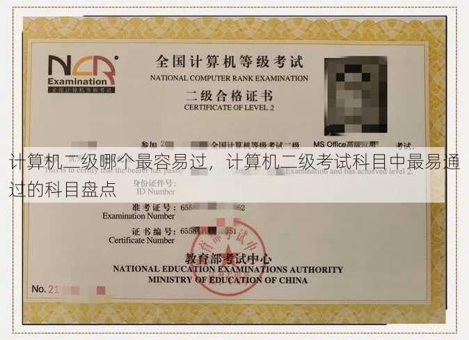 计算机二级哪个最容易过