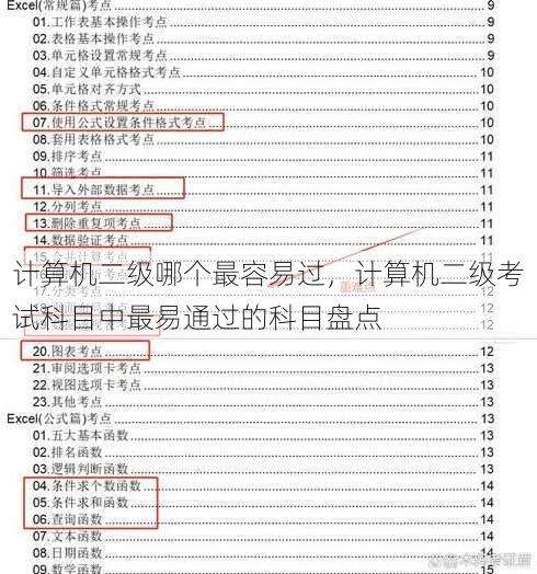 计算机二级哪个最容易过